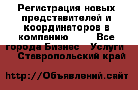 Регистрация новых представителей и координаторов в компанию avon - Все города Бизнес » Услуги   . Ставропольский край